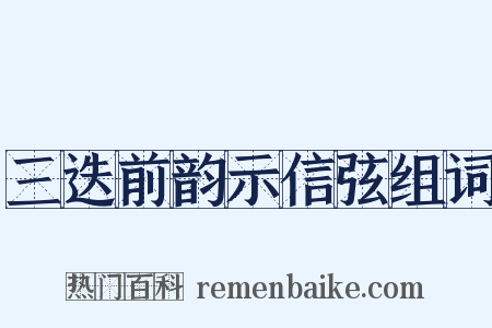 三迭前韵示信弦组词是什么意思的图片